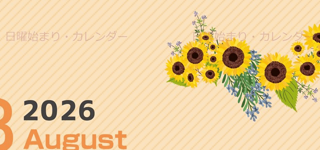 2026年8月縦型の日曜始まり 向日葵のイラストがかわいいA4無料カレンダー