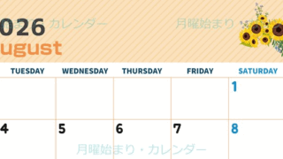 2026年8月横型の月曜始まり 向日葵のイラストがかわいいA4無料カレンダー