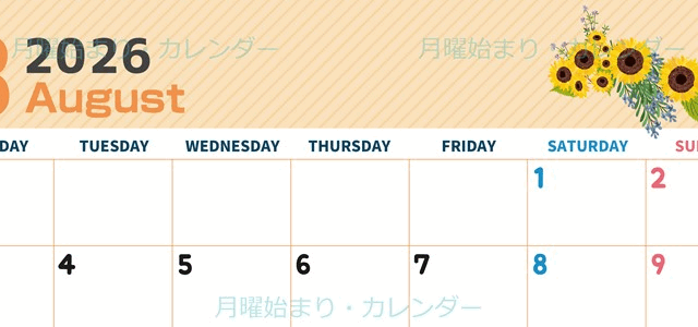2026年8月横型の月曜始まり 向日葵のイラストがかわいいA4無料カレンダー