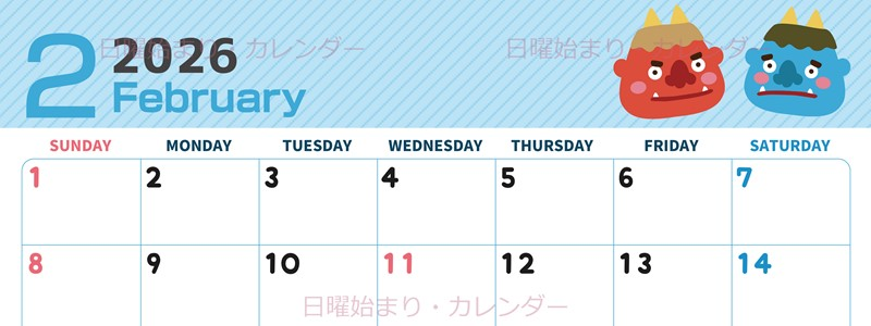 2026年2月横型の日曜始まり 鬼カップルがかわいいイラストA4無料カレンダー