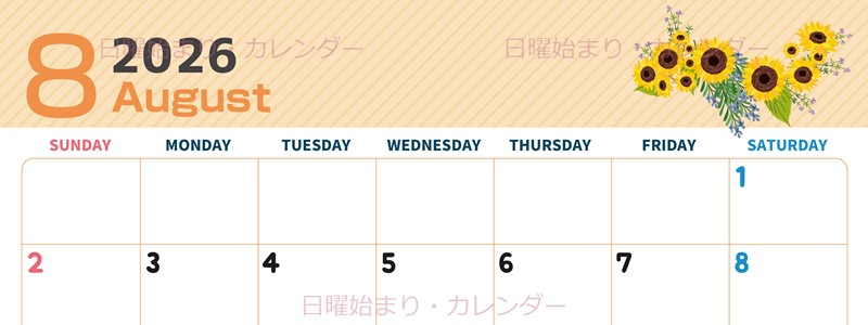 2026年8月横型の日曜始まり 向日葵のイラストがかわいいA4無料カレンダー