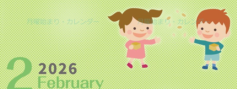 2026年2月縦型の月曜始まり 子供たちがかわいいイラストA4無料カレンダー