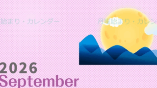 2026年9月縦型の月曜始まり 季節イラストのかわいいA4無料カレンダー
