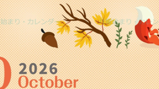 2026年10月縦型の月曜始まり 秋のイラストがかわいいA4無料カレンダー