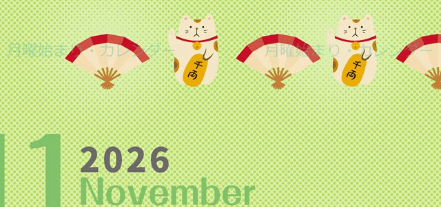 2026年11月縦型の月曜始まり 招き猫イラストのかわいいA4無料カレンダー