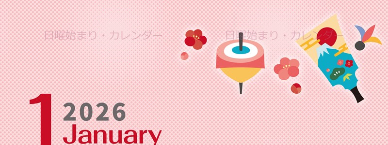 2026年1月縦型の日曜始まり 羽子板イラストのかわいいA4無料カレンダー素材