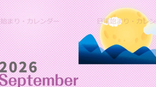 2026年9月縦型の日曜始まり 季節イラストのかわいいA4無料カレンダー