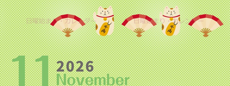2026年11月縦型の日曜始まり 招き猫イラストのかわいいA4無料カレンダー