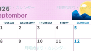 2026年9月横型の月曜始まり 季節イラストのかわいいA4無料カレンダー
