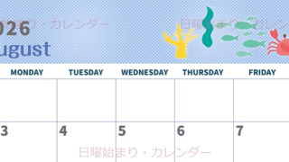 2026年8月横型の日曜始まり 水族館イラストのかわいいA4無料カレンダー