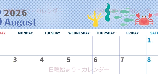2026年8月横型の日曜始まり 水族館イラストのかわいいA4無料カレンダー