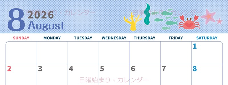 2026年8月横型の日曜始まり 水族館イラストのかわいいA4無料カレンダー