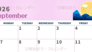 2026年9月横型の日曜始まり 季節イラストのかわいいA4無料カレンダー