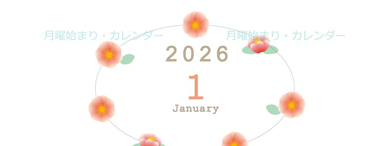 2026年1月縦型の月曜始まり 花々のイラストのかわいいA4無料カレンダー