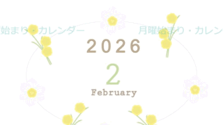 2026年2月縦型の月曜始まり 黄色の草花がかわいいイラストA4無料カレンダー