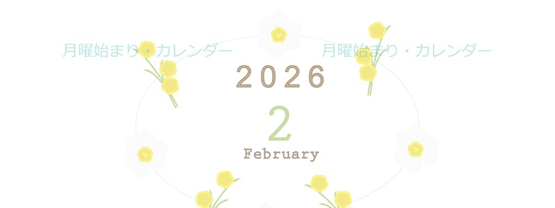 2026年2月縦型の月曜始まり 黄色の草花がかわいいイラストA4無料カレンダー