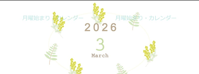 2026年3月縦型の月曜始まり フラワーイラストのかわいいA4無料カレンダー
