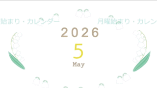 2026年5月縦型の月曜始まり すずらんイラストのかわいいA4無料カレンダー