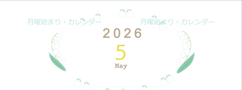 2026年5月縦型の月曜始まり すずらんイラストのかわいいA4無料カレンダー