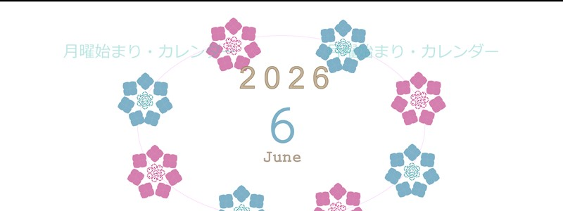 2026年6月縦型の月曜始まり あじさいイラストのかわいいA4無料カレンダー