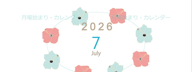 2026年7月縦型の月曜始まり 花のイラストがかわいいA4無料カレンダー