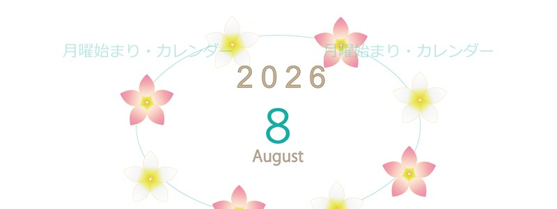 2026年8月縦型の月曜始まり プルメリアがかわいいイラストA4無料カレンダー