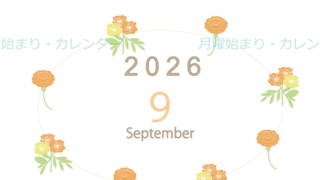2026年9月縦型の月曜始まり 花イラストのかわいいA4無料カレンダー