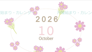 2026年10月縦型の月曜始まり 花イラストのかわいいA4無料カレンダー