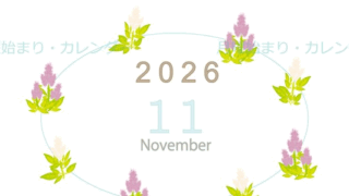 2026年11月縦型の月曜始まり 花イラストのかわいいA4無料カレンダー