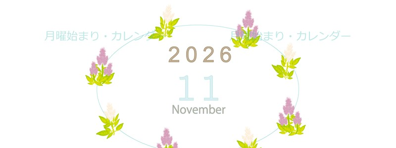 2026年11月縦型の月曜始まり 花イラストのかわいいA4無料カレンダー