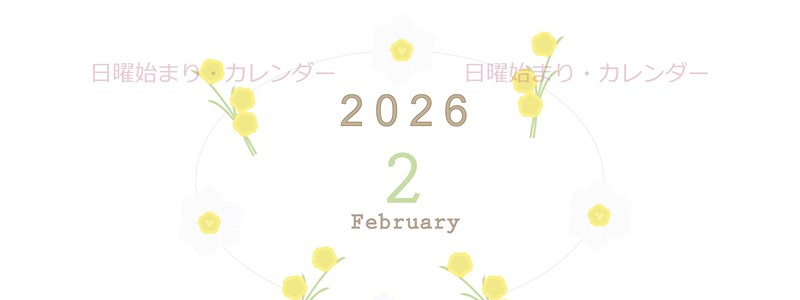 2026年2月縦型の日曜始まり 黄色の草花がかわいいイラストA4無料カレンダー