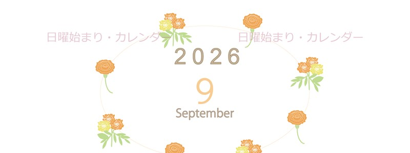 2026年9月縦型の日曜始まり 花イラストのかわいいA4無料カレンダー