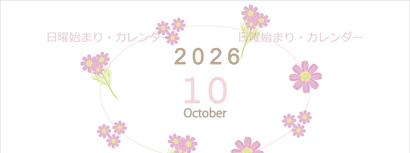 2026年10月縦型の日曜始まり 花イラストのかわいいA4無料カレンダー