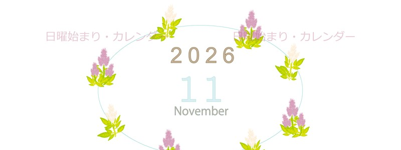 2026年11月縦型の日曜始まり 花イラストのかわいいA4無料カレンダー