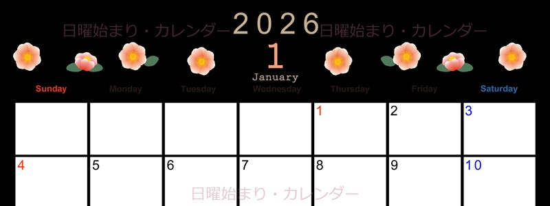 2026年1月横型の日曜始まり 季節の花イラストのかわいいA4無料カレンダー