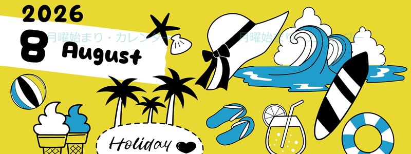 2026年8月縦型の月曜始まり 海岸イラストのかわいいA4無料カレンダー