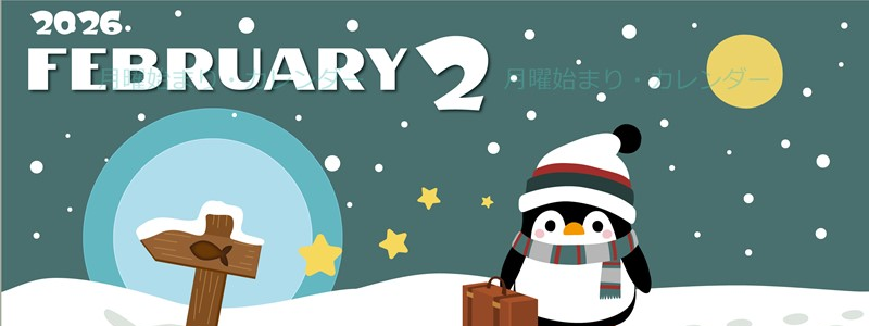 2026年2月縦型の月曜始まり ペンギンのイラストがかわいいA4無料カレンダー