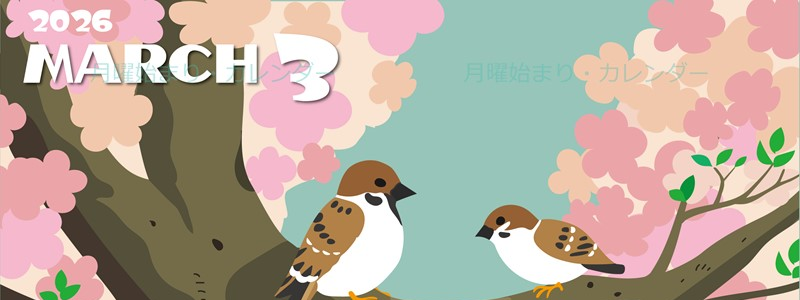 2026年3月縦型の月曜始まり 桜と雀のイラストのかわいいA4無料カレンダー