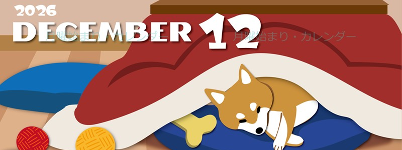 2026年12月縦型の月曜始まり 柴犬イラストのかわいいA4無料カレンダー