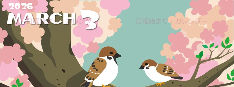 2026年3月縦型の日曜始まり 桜と雀のイラストのかわいいA4無料カレンダー