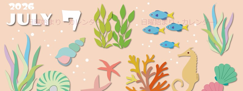 2026年7月縦型の日曜始まり 海の生き物イラストがかわいいA4無料カレンダー