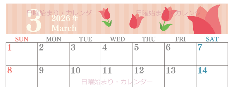 2026年3月横型の日曜始まり 季節の花イラストのおしゃれA4無料カレンダー