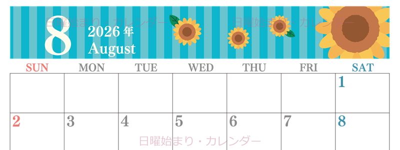2026年8月横型の日曜始まり 真夏イラストのおしゃれA4無料カレンダー