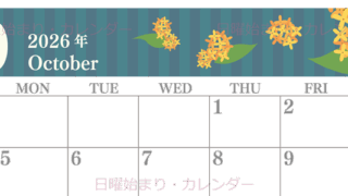 2026年10月横型の日曜始まり 金木犀イラストのおしゃれA4無料カレンダー