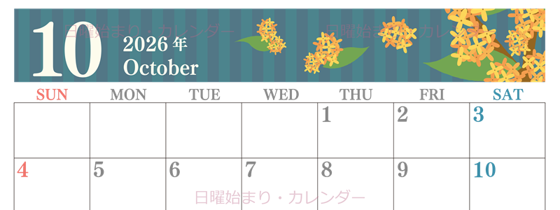 2026年10月横型の日曜始まり 金木犀イラストのおしゃれA4無料カレンダー