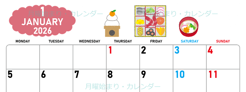 2026年1月横型の月曜始まり ポップなお節イラストのかわいいA4無料カレンダー