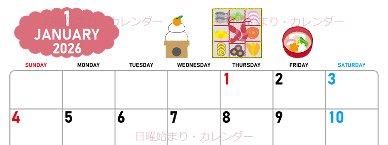2026年1月横型の日曜始まり お節イラストのかわいいA4無料カレンダー