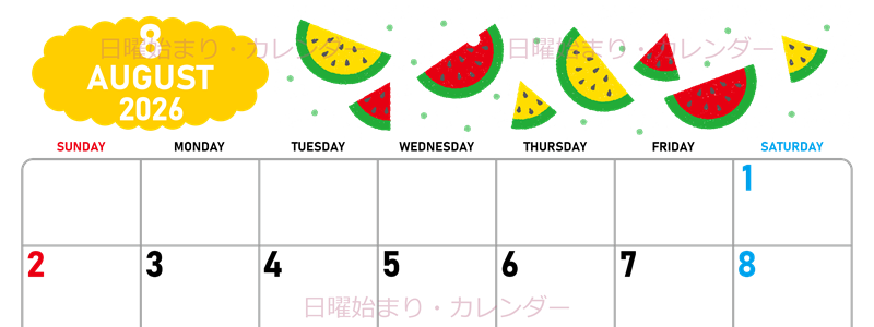 2026年8月横型の日曜始まり 季節の果物イラストのかわいいA4無料カレンダー