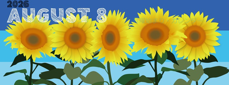 2026年8月縦型の月曜始まり 夏らしいイラストのかわいいA4無料カレンダー