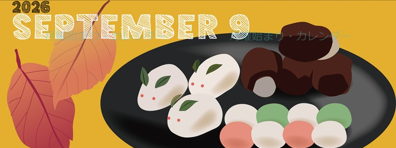 2026年9月縦型の月曜始まり 和菓子イラストのかわいいA4無料カレンダー